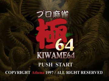 Pro Mahjong Kiwame 64 (Japan) (Rev 1) screen shot title